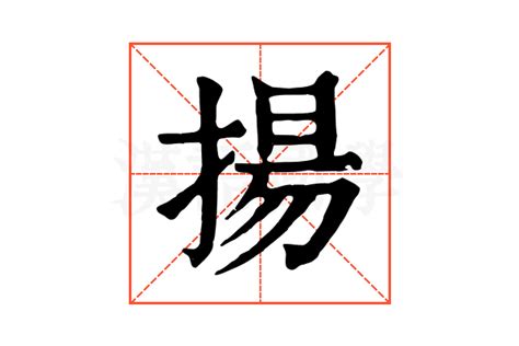 揚 意思|揚的意思，揚字的意思